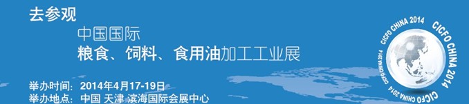 2014中國(guó)國(guó)際糧食、飼料、食用油加工工業(yè)展覽會(huì)
