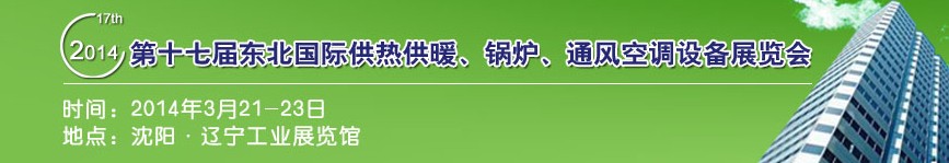 2014第十七屆中國東北國際供熱供暖、空調(diào)、熱泵技術(shù)設(shè)備展覽會