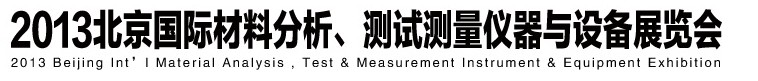 2013北京國(guó)際材料分析、測(cè)試測(cè)量?jī)x器與設(shè)備展覽會(huì)