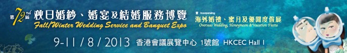 2013第72屆香港婚紗、婚宴及結(jié)婚服務(wù)博覽會