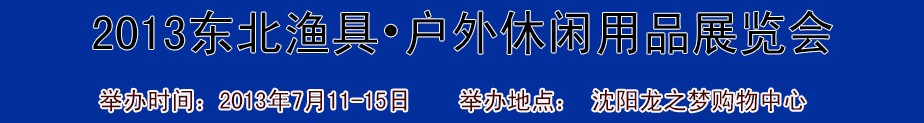 2013(沈陽)國際漁具戶外用品展銷會(huì)
