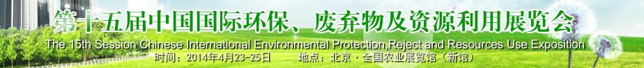 2014第十五屆中國國際環(huán)保、廢棄物及資源利用展覽會