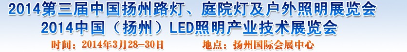 2014中國(guó)（揚(yáng)州）國(guó)際路燈、庭院燈戶(hù)外照明展覽會(huì)
