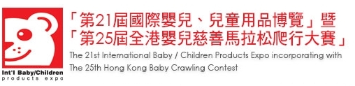2013第21屆國際嬰兒、兒童用品博覽暨第25屆全港嬰兒慈善馬拉松爬行大賽