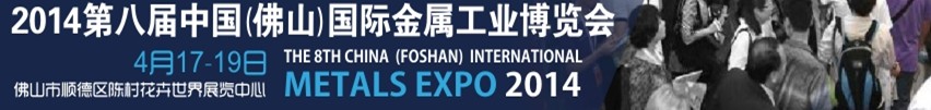 2014第八屆中國(佛山)國際金屬工業(yè)博覽會
