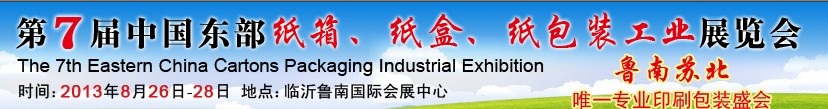 2013第七屆中國東部紙箱、紙盒、紙包裝工業(yè)展覽會(huì)