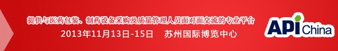 2013第71屆中國國際醫(yī)藥原料藥、中間體、包裝、設(shè)備交易會