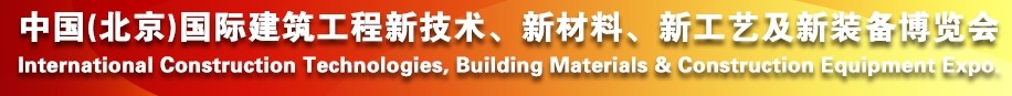 2014中國（北京）國際建筑工程新技術(shù)、新工藝、新材料產(chǎn)品及新裝備博覽會