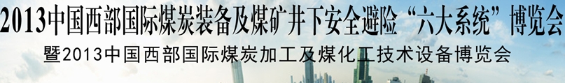 2013中國西部國際煤炭裝備及煤礦井下安全避險(xiǎn)“六大系統(tǒng)”博覽會