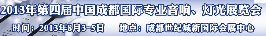 2013第四屆中國（成都）國際專業(yè)音響、燈光展覽會
