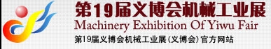 2013第19屆義博會(huì)機(jī)械工業(yè)展-食品、制藥機(jī)械與包裝機(jī)械展