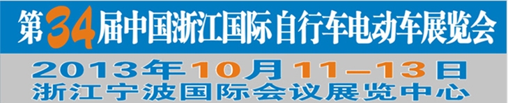 2013第34屆中國(guó)浙江國(guó)際自行車、電動(dòng)車展覽會(huì)