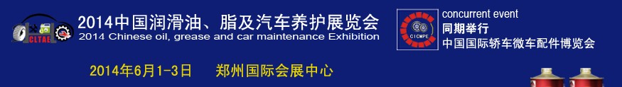 2014中國潤滑油、脂及汽車養(yǎng)護(hù)展覽會
