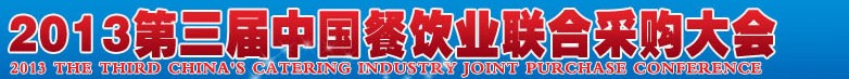CRE2013第三屆中國餐飲業(yè)聯(lián)合采購大會(huì)暨中國餐飲食材、設(shè)備用品、信息化、供應(yīng)與服務(wù)展