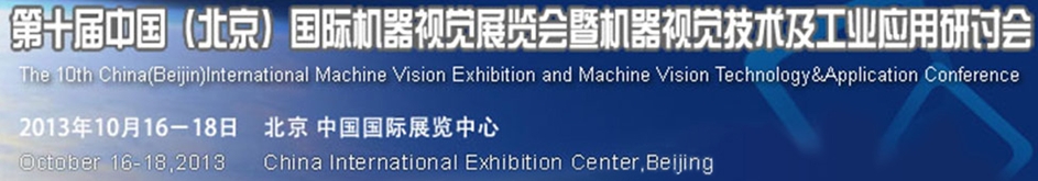 2013第十屆中國(guó)國(guó)際機(jī)器視覺展覽會(huì)暨機(jī)器視覺技術(shù)及工業(yè)應(yīng)用研討會(huì)