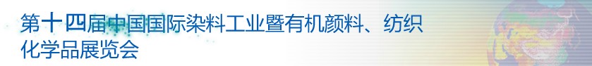 2014第十四屆中國(guó)國(guó)際染料工業(yè)暨有機(jī)顏料、紡織化學(xué)品展覽會(huì)