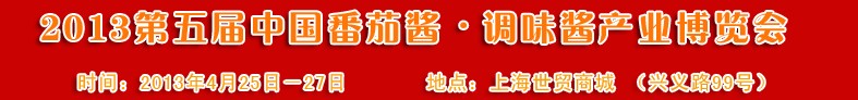 2013第五屆中國番茄醬、調味醬產業(yè)博覽會