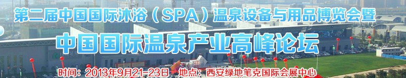 2013第二屆中國(guó)國(guó)際沐?。⊿PA)溫泉設(shè)備與用品博覽會(huì)暨中國(guó)國(guó)際溫泉產(chǎn)業(yè)高峰論壇