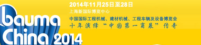 2014中國國際工程機械、建材機械、工程車輛及設備博覽會