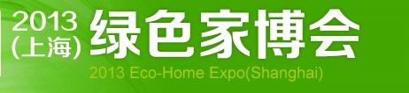 2013(上海)綠色家博會(huì)