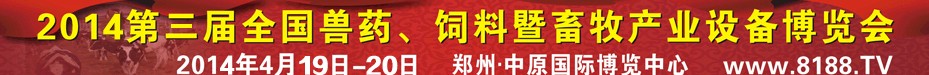 2014第三屆全國獸藥、飼料暨畜牧產(chǎn)業(yè)設(shè)備博覽會
