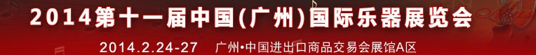 2014第十一屆中國(guó)(廣州)國(guó)際樂(lè)器展覽會(huì)