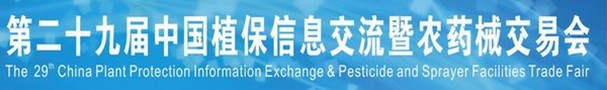 2013第二十九屆中國植保信息交流暨農(nóng)藥械交易會