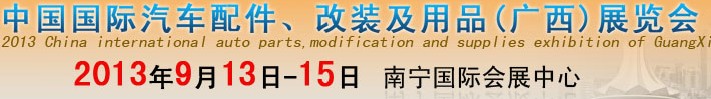 2013中國(guó)國(guó)際汽車配件、改裝及用品(廣西)展覽會(huì)