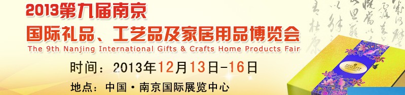2013第九屆南京國(guó)際禮品、工藝品及家居用品展覽會(huì)