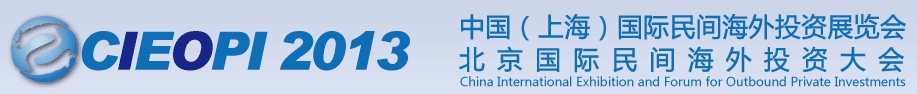 2013中國（北京）國際民間海外投資展覽會(huì)
