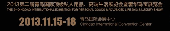2013第二屆青島國(guó)際頂級(jí)私人用品、高端生活展覽會(huì)奢華珠寶展覽會(huì)