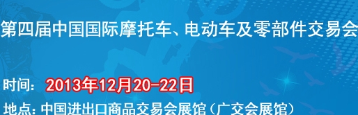 2013第四屆中國國際摩托車、電動車及零部件交易會