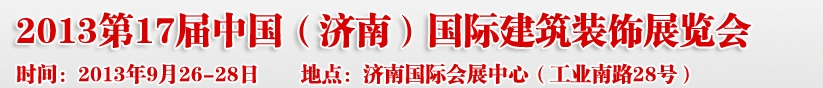 2013第七屆中國（濟南）國際墻紙布藝、家居軟裝飾展覽會