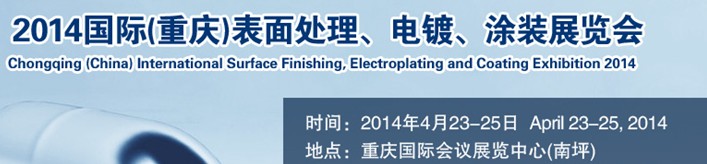 2014國際(重慶)表面處理、電鍍、涂裝展覽會