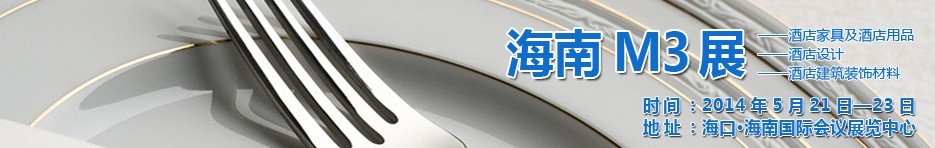 2014海南國際酒店家具、酒店用品、酒店建筑及裝飾材料展覽會(huì)