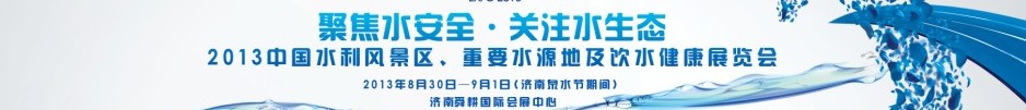 2013中國水利風(fēng)景區(qū)、重要水源地及飲水健康展覽會
