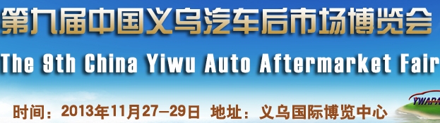 2013第九屆中國義烏汽車后市場博覽會