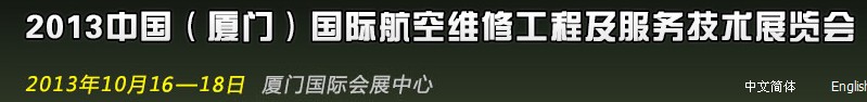 2013第二屆中國(廈門)國際航空維修工程及服務(wù)技術(shù)展覽會