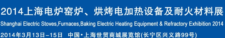 2014上海電爐窯爐、烘烤電加熱設(shè)備及耐火材料展