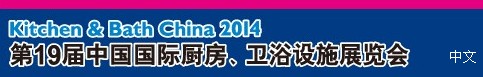 2014第19屆中國國際廚房、衛(wèi)浴設施展覽會