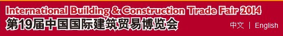 2014第19屆中國國際建筑貿(mào)易博覽會