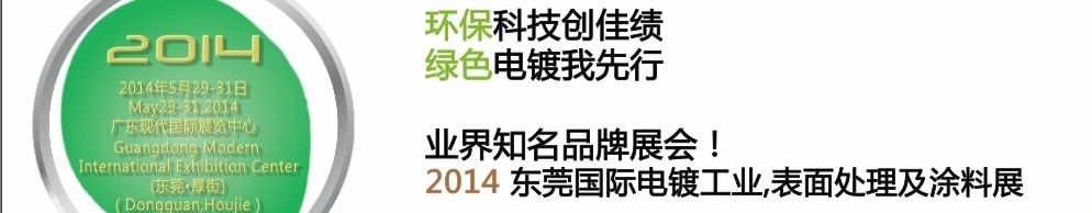 2014第十屆東莞國際電鍍工業(yè)、表面處理及涂料展