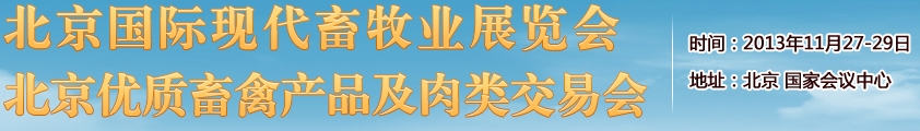 2013中國(guó)(北京)國(guó)際現(xiàn)代畜牧展覽會(huì)