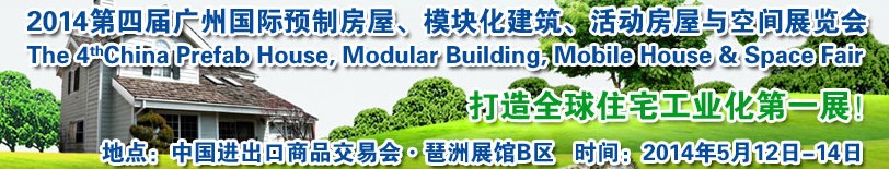 2014廣州國(guó)際預(yù)制房屋、模塊化建筑、活動(dòng)房屋與空間展覽會(huì)
