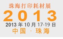 2013第7屆中國(guó)(珠海)國(guó)際打印耗材展覽會(huì)