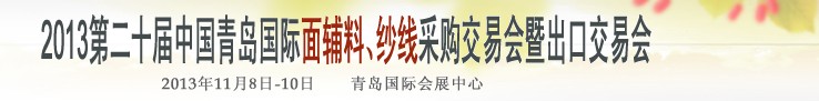2013第二十屆中國(guó)青島國(guó)際面輔料、紗線采購(gòu)交易會(huì)