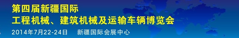 2014第四屆中國新疆國際工程機械、建筑機械及運輸車輛博覽會