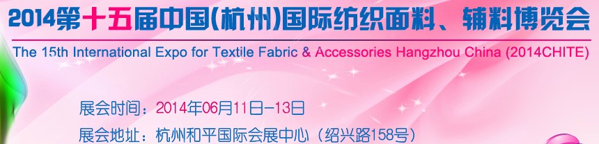2014第十五屆中國（杭州）國際紡織面料、輔料博覽會