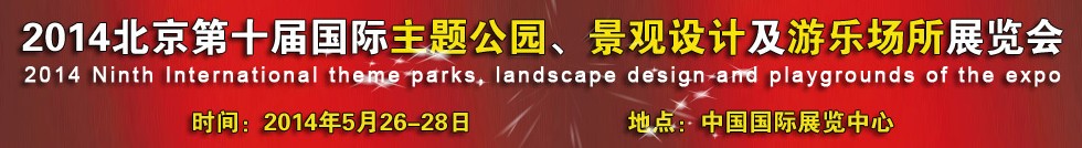 2014北京第十屆國(guó)際主題公園、景點(diǎn)設(shè)計(jì)及游樂場(chǎng)所博覽會(huì)