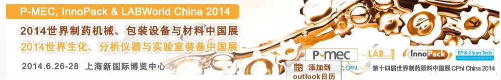 2014世界制藥機械、包裝設備與材料中國展<br>世界生化、分析儀器與實驗室裝備中國展